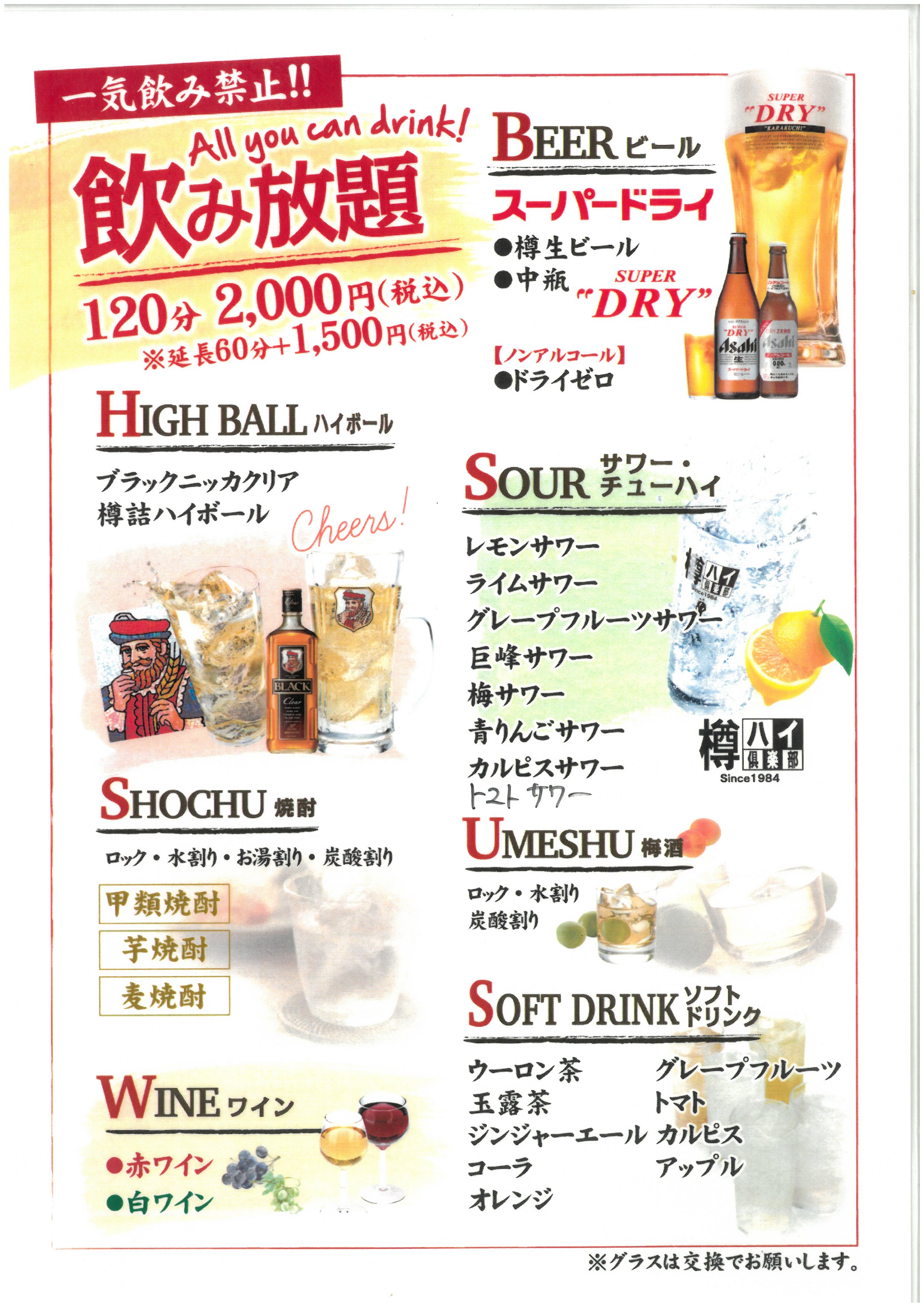 飲み放題メニュー