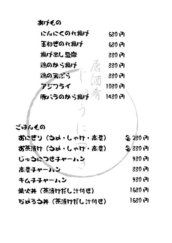 あげもの・〆メニュー