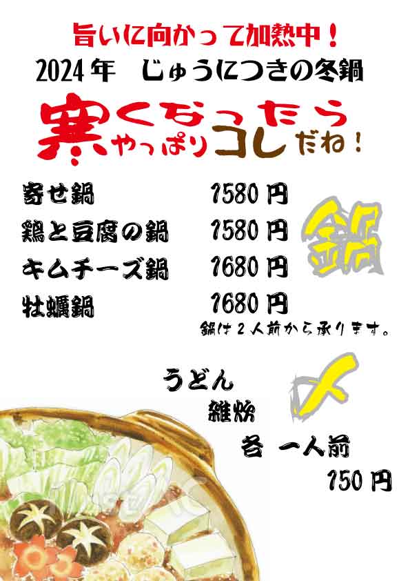 鍋メニュー